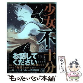 楽天市場 少女不十分の通販