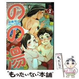 【中古】 のの湯 2 / 釣巻 和, 久住 昌之 / 秋田書店 [コミック]【メール便送料無料】【あす楽対応】