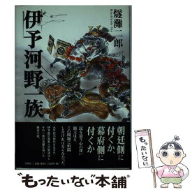 【中古】 伊予河野一族 / 燧灘 二郎 / 文芸社 [単行本]【メール便送料無料】【あす楽対応】