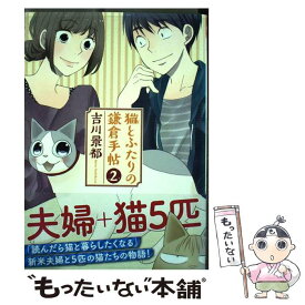 【中古】 猫とふたりの鎌倉手帖 2 / 吉川 景都 / 新潮社 [コミック]【メール便送料無料】【あす楽対応】