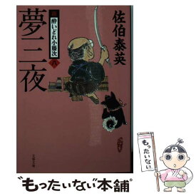 【中古】 夢三夜 新・酔いどれ小籐次　八 / 佐伯 泰英 / 文藝春秋 [文庫]【メール便送料無料】【あす楽対応】