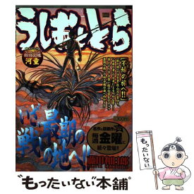 【中古】 うしおととら（不帰の旅へ！！） / 藤田 和日郎 / 小学館 [ムック]【メール便送料無料】【最短翌日配達対応】