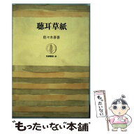【中古】 聴耳草紙 / 佐々木 喜善 / 筑摩書房 [ペーパーバック]【メール便送料無料】【最短翌日配達対応】