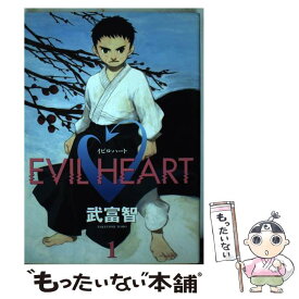 【中古】 Evil　heart 1 / 武富 智 / 集英社 [コミック]【メール便送料無料】【あす楽対応】