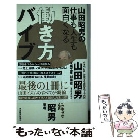 楽天市場 山田昭男の仕事も人生も面白くなる働き方バイブルの通販