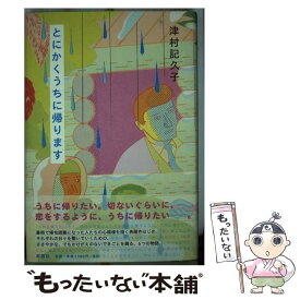 楽天市場 津村記久子 とにかくうちに帰りますの通販