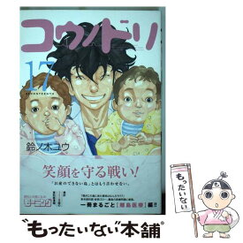 【中古】 コウノドリ 17 / 鈴ノ木 ユウ / 講談社 [コミック]【メール便送料無料】【あす楽対応】