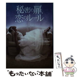 【中古】 秘密の扉、恋のルール / ポーシャ ダ コスタ, 藤峰 みちか / ハーレクイン [文庫]【メール便送料無料】【最短翌日配達対応】