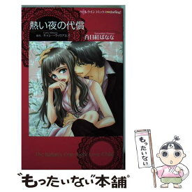 【中古】 熱い夜の代償 / キャシー ウィリアムズ, 百日紅 ばなな / ハーパーコリンズ・ ジャパン [コミック]【メール便送料無料】【最短翌日配達対応】