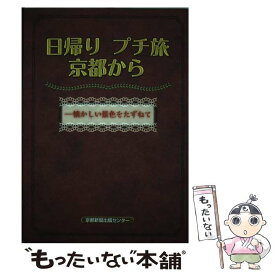 【中古】 日帰りプチ旅京都から 懐かしい景色をたずねて / 京都新聞出版センター / 京都新聞企画事業 [単行本]【メール便送料無料】【あす楽対応】