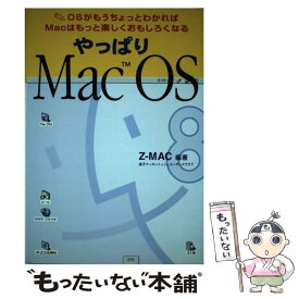 【中古】 やっぱりMac　OS OSがもうちょっとわかればMacはもっと楽しくおも / Z-MAC / ジェイ・インターナショナル [単行本]【メール便送料無料】【あす楽対応】