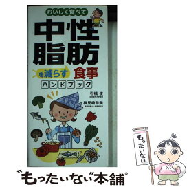 【中古】 おいしく食べて中性脂肪を減らす食事ハンドブック / 石橋 俊, 検見崎 聡美 / 永岡書店 [単行本]【メール便送料無料】【最短翌日配達対応】