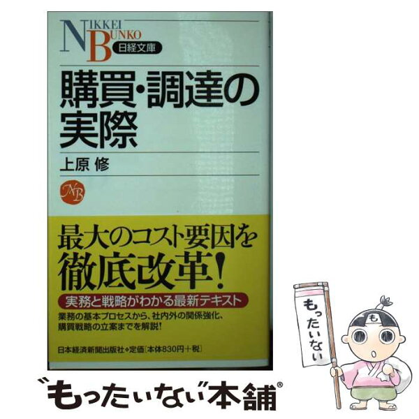 【中古】 購買・調達の実際 / 上原 修 / 日本経済新聞出版 [新書]【メール便送料無料】【最短翌日配達対応】