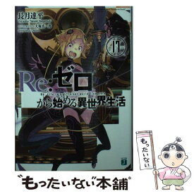 【中古】 Re：ゼロから始める異世界生活 17 / 長月 達平, 大塚 真一郎 / KADOKAWA [文庫]【メール便送料無料】【あす楽対応】