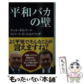 【中古】 平和バカの壁 / ケント・ギルバート, ロバート・D・エルドリッヂ / 産経新聞出版 [新書]【メール便送料無料】【あす楽対応】