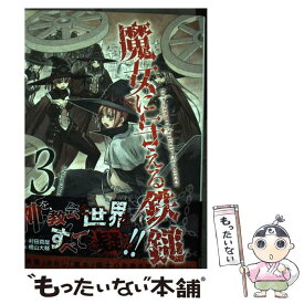 【中古】 魔女に与える鉄鎚 3 / 村田 真哉, 檜山 大輔 / スクウェア・エニックス [コミック]【メール便送料無料】【あす楽対応】