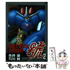 【中古】 ゲッターロボ號 2 / 永井 豪 / 大都社 [コミック]【メール便送料無料】【あす楽対応】