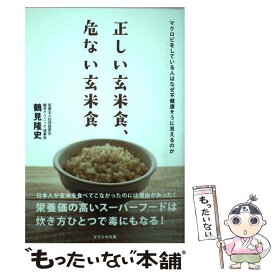 【中古】 正しい玄米食、危ない玄米食 / 鶴見隆史 / かざひの文庫 [単行本]【メール便送料無料】【最短翌日配達対応】