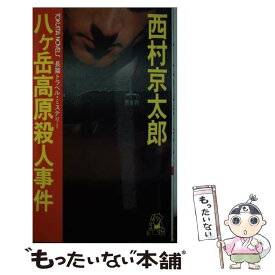 【中古】 八ヶ岳高原殺人事件 長篇トラベル・ミステリー / 西村 京太郎 / 徳間書店 [新書]【メール便送料無料】【あす楽対応】