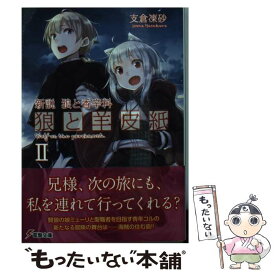 【中古】 狼と羊皮紙 新説狼と香辛料 2 / 支倉 凍砂, 文倉 十 / KADOKAWA [文庫]【メール便送料無料】【あす楽対応】