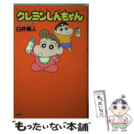 【中古】 クレヨンしんちゃん ひまわり編 / 臼井 儀人 / 双葉社 [コミック]【メール便送料無料】【あす楽対応】