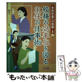 【中古】 校務の効率化を図る主任の仕事術 / 教育サークル21四十代の会 / 明治図書出版 [単行本]【メール便送料無料】【最短翌日配達対応】