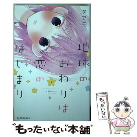 楽天市場 地球のおわりは恋のはじまり 中古の通販 楽天市場 地球のおわりは恋のはじまり 中古の通販