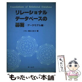 【中古】 リレーショナルデータベースの基礎 データモデル編 / 増永 良文 / オーム社 [単行本]【メール便送料無料】【あす楽対応】