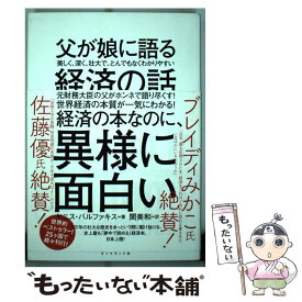 【中古】 父が娘に語る美しく、深く、壮大で、とんでもなくわかりやすい経済の話。 / ヤニス・バルファキス, 関 美和 / ダ [単行本（ソフトカバー）]【メール便送料無料】【あす楽対応】