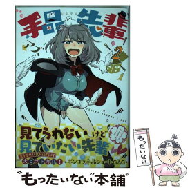 【中古】 手品先輩 2 / アズ / 講談社 [コミック]【メール便送料無料】【あす楽対応】