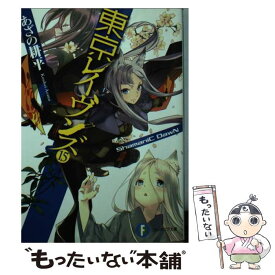 【中古】 東京レイヴンズ 15 / あざの 耕平, すみ兵 / KADOKAWA [文庫]【メール便送料無料】【あす楽対応】