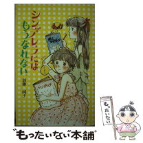 楽天市場】ピアスをなくしたシンデレラ もう0時には帰さないの通販 