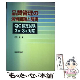 【中古】 品質管理の演習問題と解説 QC検定試験2ー3級対応 / 仁科 健 / 日本規格協会 [単行本]【メール便送料無料】【あす楽対応】