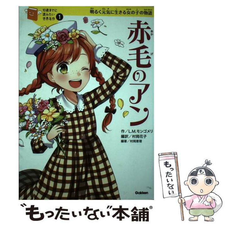 楽天市場 中古 赤毛のアン 明るく元気に生きる女の子の物語 ルーシー モード モンゴメリ 村岡 恵理 横山 洋子 柚希 きひろ 村岡 花子 学研プ 単行本 メール便送料無料 あす楽対応 もったいない本舗 楽天市場店