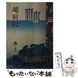 【中古】 越前記 / 水上 勉 / 中央公論新社 [文庫]【メール便送料無料】【あす楽対応】