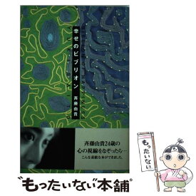 【中古】 幸せのビブリオン / 斉藤 由貴 / 小学館 [新書]【メール便送料無料】【あす楽対応】