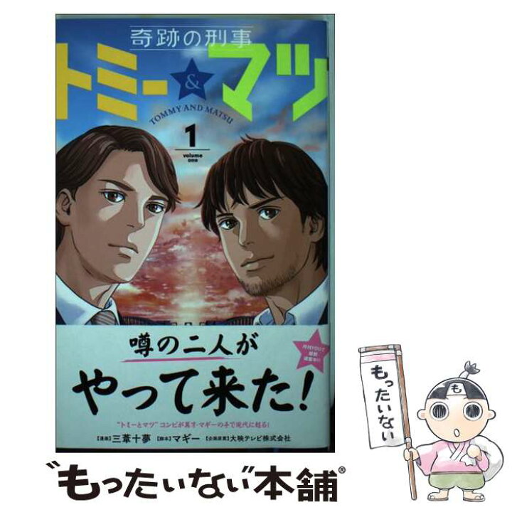 楽天市場 中古 奇跡の刑事トミー マツ １ 三葦 十夢 マギー 大映テレビ株式会社 集英社 コミック メール便送料無料 あす楽対応 もったいない本舗 楽天市場店
