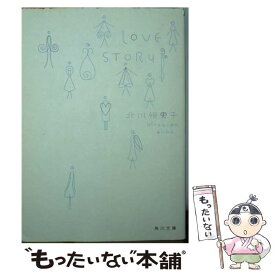 【中古】 Love　story / 北川 悦吏子 / KADOKAWA [文庫]【メール便送料無料】【あす楽対応】