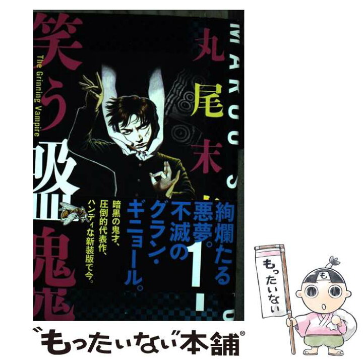 楽天市場 中古 笑う吸血鬼 1 丸尾 末広 kadokawa コミック メール便送料無料 あす楽対応 もったいない本舗 楽天市場店 楽天市場 中古 笑う吸血鬼 1 丸尾 末広 kadokawa コミック メール便送料無料 あす楽対応 もったいない本舗 楽天市場店