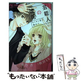 【中古】 芸能人の彼氏 / 菊乃 杏 / 小学館サービス [コミック]【メール便送料無料】【あす楽対応】