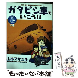 【中古】 ガタピシ車でいこう！！ 1 / 山本 マサユキ / 講談社 [コミック]【メール便送料無料】【あす楽対応】