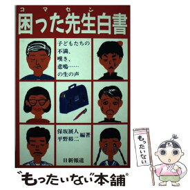 【中古】 困った先生（コマセン）白書 / 保坂 展人, 平野 裕二 / 日新報道 [単行本]【メール便送料無料】【あす楽対応】