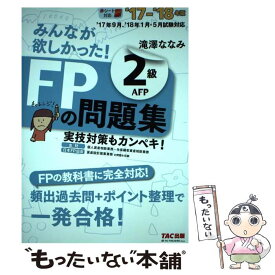 【中古】 みんなが欲しかった！FPの問題集2級・AFP 2017ー2018年版 / 滝澤 ななみ / TAC出版 [単行本（ソフトカバー）]【メール便送料無料】【あす楽対応】