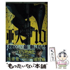 楽天市場 亜人 10の通販