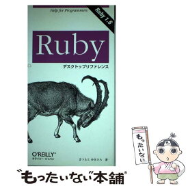 【中古】 Rubyデスクトップリファレンス Ruby　1．6 / まつもと ゆきひろ / オライリー・ジャパン [単行本]【メール便送料無料】【あす楽対応】