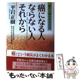 【中古】 癌になる人ならない人それから 癌から身を守る方法 / 平岩 正樹 / 海竜社 [単行本]【メール便送料無料】【あす楽対応】