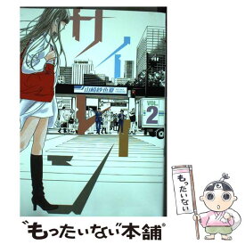 【中古】 サイレーン 2 / 山崎 紗也夏 / 講談社 [コミック]【メール便送料無料】【最短翌日配達対応】