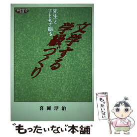 【中古】 先生と子どもで創る文学する学級づくり / 喜岡 淳治 / 学事出版 [単行本]【メール便送料無料】【あす楽対応】