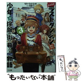 【中古】 たとえばラストダンジョン前の村の少年が序盤の街で暮らすような物語 3 / サトウとシオ, 和狸 ナオ / SBクリエイティブ [文庫]【メール便送料無料】【あす楽対応】