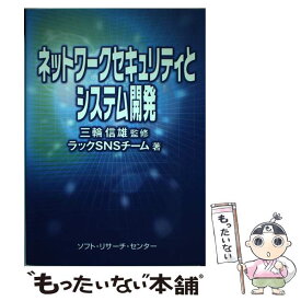 【中古】 ネットワークセキュリティとシステム開発 / ラックSNSチーム / ソフトリサーチセンター [単行本]【メール便送料無料】【あす楽対応】